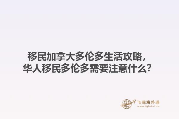 移民加拿大多倫多生活攻略，華人移民多倫多需要注意什么？1.jpg