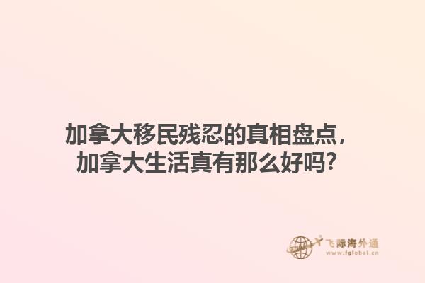 加拿大移民殘忍的真相盤點，加拿大生活真有那么好嗎？1.jpg