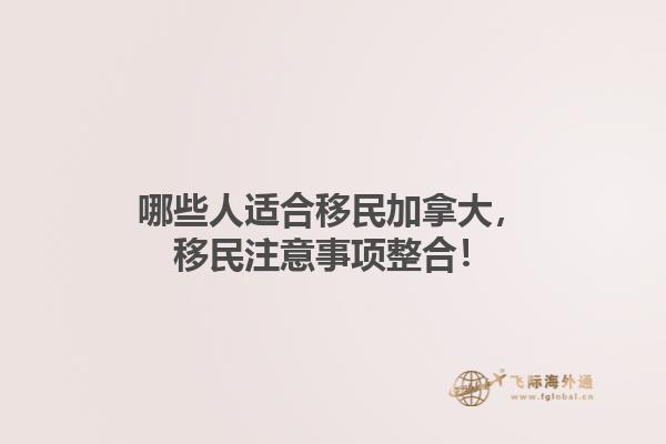 哪些人適合移民加拿大，移民注意事項整合！1.jpg