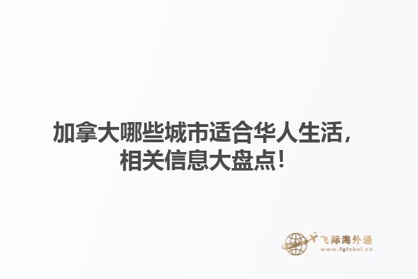 加拿大哪些城市適合華人生活，相關信息大盤點！1.jpg