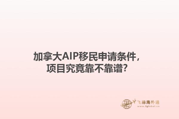 加拿大AIP移民申請條件，項目究竟靠不靠譜？1.jpg