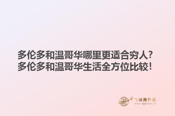 多倫多和溫哥華哪里更適合窮人？多倫多和溫哥華生活全方位比較！1.jpg