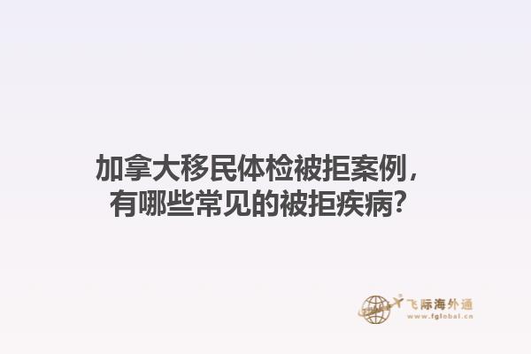 加拿大移民體檢被拒案例，有哪些常見的被拒疾??？1.jpg