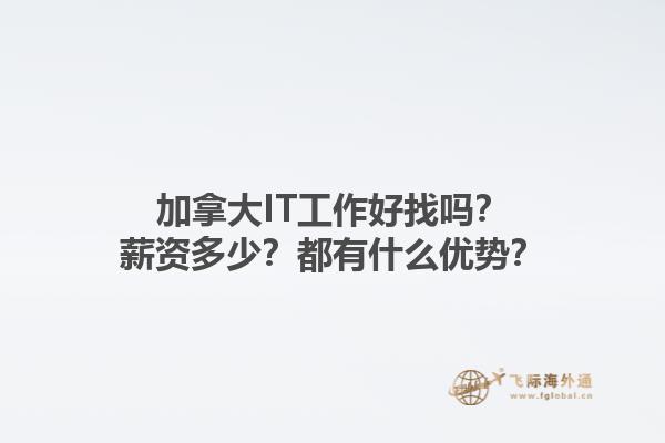 加拿大IT工作好找嗎？薪資多少？都有什么優勢？1.jpg