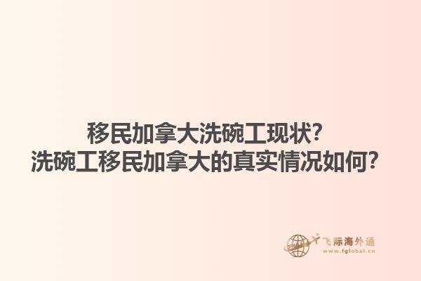 移民加拿大洗碗工現狀？洗碗工移民加拿大的真實情況如何？1.jpg
