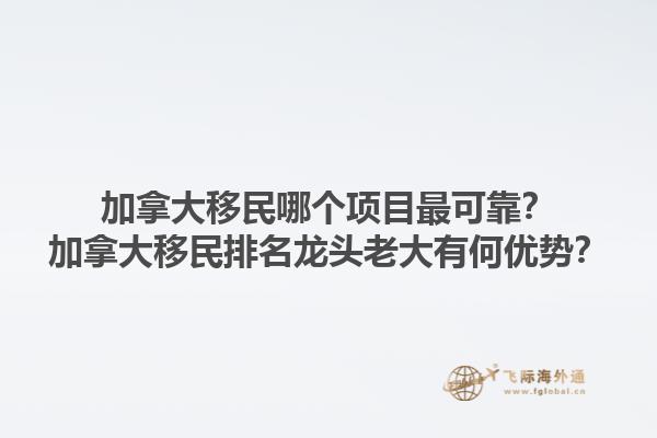 加拿大移民哪個項目最可靠？加拿大移民排名龍頭老大有何優勢？1.jpg