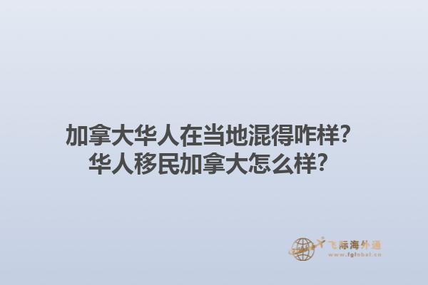 加拿大華人在當地混得咋樣？華人移民加拿大怎么樣？1.jpg