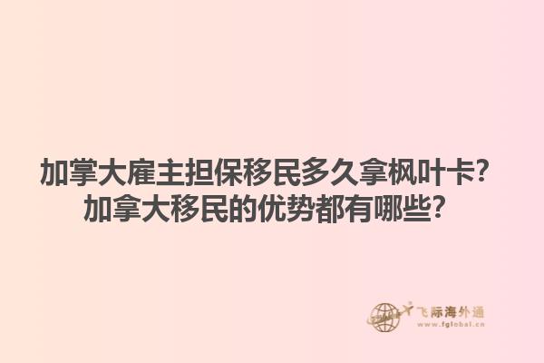 加掌大雇主擔保移民多久拿楓葉卡？加拿大移民的優勢都有哪些？1.jpg