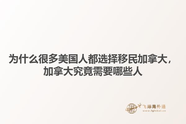 為什么很多美國人都選擇移民加拿大，加拿大究竟需要哪些人1.jpg