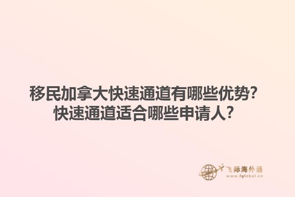 移民加拿大快速通道有哪些優勢？快速通道適合哪些申請人？