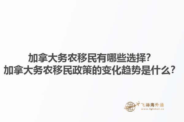 加拿大務農移民有哪些選擇？加拿大務農移民政策的變化趨勢是什么？1.jpg