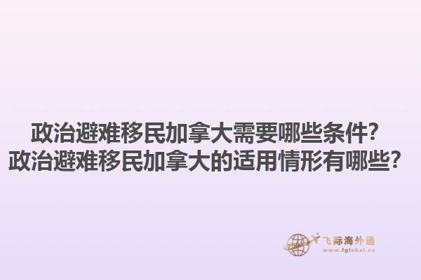 政治避難移民加拿大需要哪些條件？政治避難移民加拿大的適用情形有哪些？1.jpg