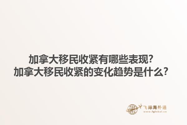 加拿大移民收緊有哪些表現？加拿大移民收緊的變化趨勢是什么？1.jpg