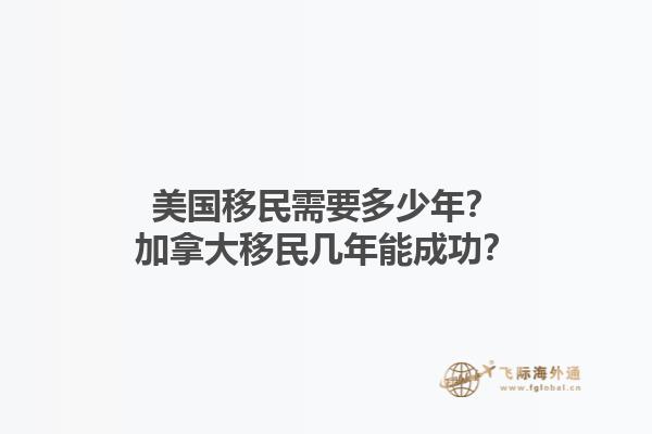 美國移民需要多少年？加拿大移民幾年能成功？1.jpg