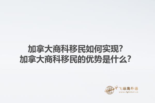 加拿大商科移民如何實現？加拿大商科移民的優勢是什么？1.jpg