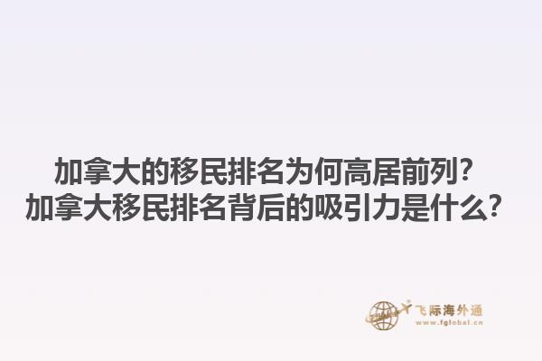 加拿大的移民排名為何高居前列？加拿大移民排名背后的吸引力是什么？1.jpg