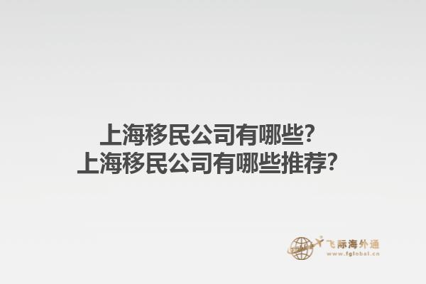 上海移民公司有哪些？上海移民公司有哪些推薦？1.jpg