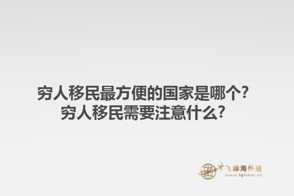 窮人移民最方便的國家是哪個？窮人移民需要注意什么？1.jpg