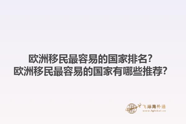 歐洲移民最容易的國家排名？歐洲移民最容易的國家有哪些推薦？1.jpg
