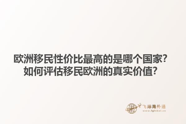 歐洲移民性價比最高的是哪個國家？如何評估移民歐洲的真實價值？1.jpg