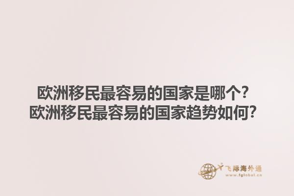 歐洲移民最容易的國家是哪個？歐洲移民最容易的國家趨勢如何？1.jpg
