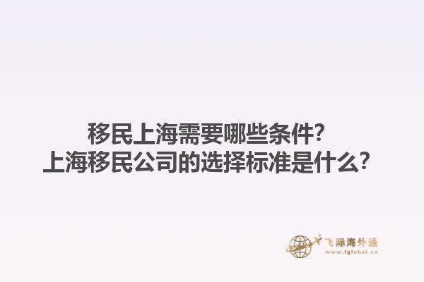 移民上海需要哪些條件？上海移民公司的選擇標準是什么？1.jpg