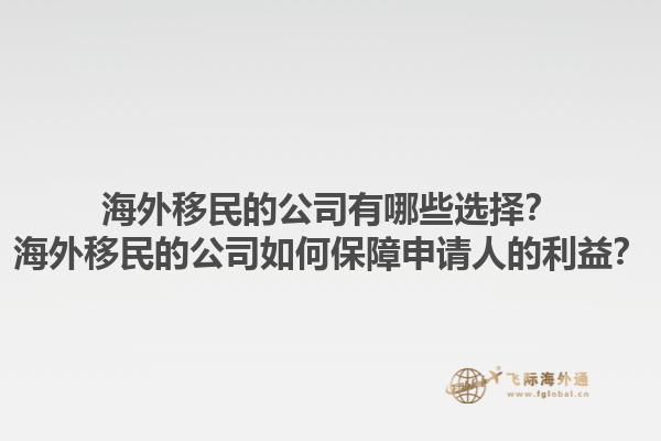 海外移民的公司有哪些選擇？海外移民的公司如何保障申請人的利益？1.jpg