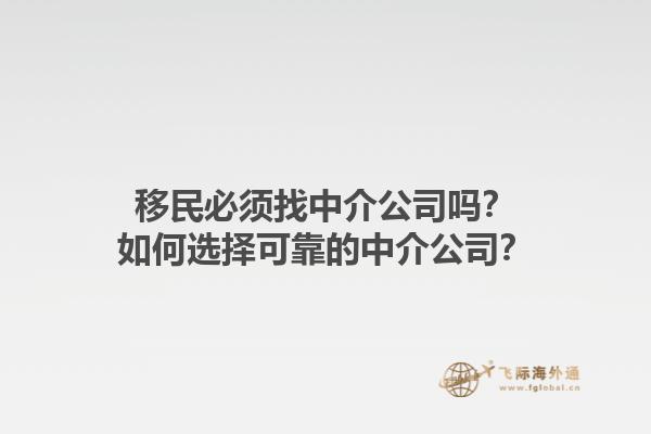 移民必須找中介公司嗎？如何選擇可靠的中介公司？1.jpg