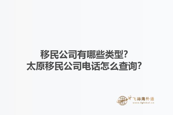 移民公司有哪些類型？太原移民公司電話怎么查詢？1.jpg