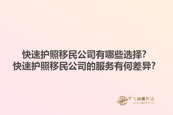 快速護照移民公司有哪些選擇？快速護照移民公司的服務有何差異？1.jpg