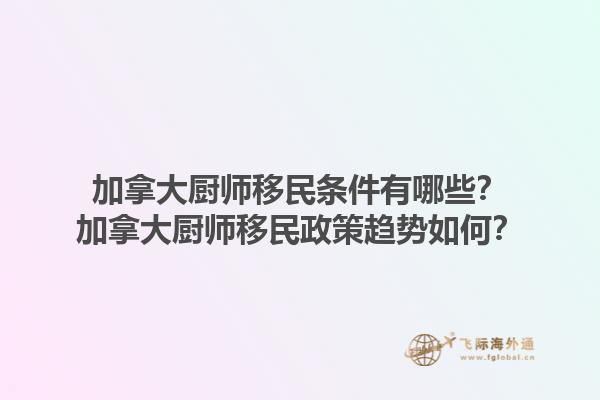 加拿大廚師移民條件有哪些？加拿大廚師移民政策趨勢如何？1.jpg