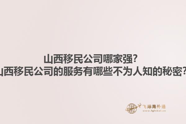 山西移民公司哪家強？山西移民公司的服務有哪些不為人知的秘密？1.jpg