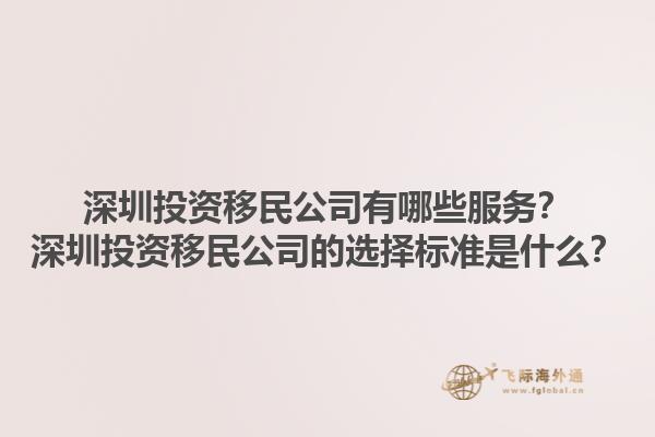 深圳投資移民公司有哪些服務？深圳投資移民公司的選擇標準是什么？1.jpg