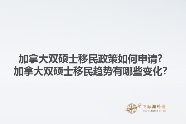 加拿大雙碩士移民政策如何申請？加拿大雙碩士移民趨勢有哪些變化？1.jpg