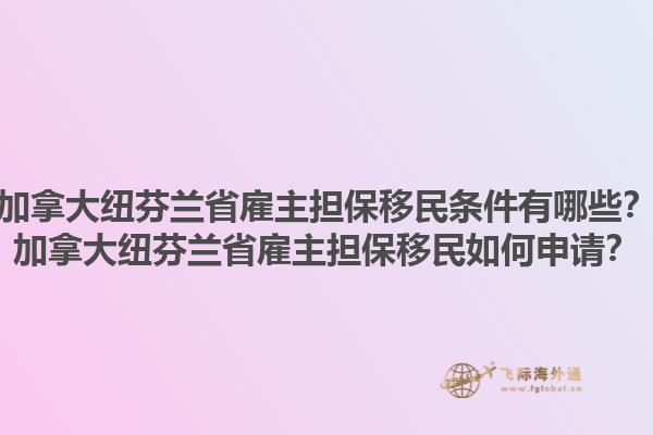 加拿大紐芬蘭省雇主擔保移民條件有哪些？加拿大紐芬蘭省雇主擔保移民如何申請？1.jpg
