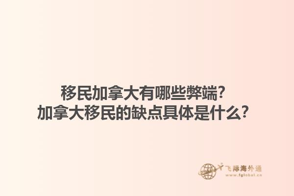 移民加拿大有哪些弊端？加拿大移民的缺點具體是什么？1.jpg