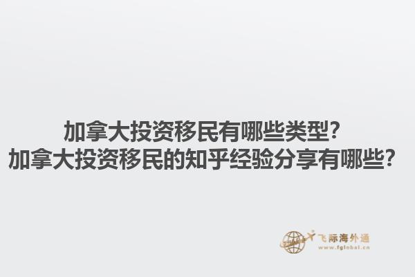 加拿大投資移民有哪些類型？加拿大投資移民的知乎經驗分享有哪些？1.jpg
