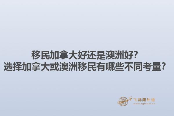 移民加拿大好還是澳洲好？選擇加拿大或澳洲移民有哪些不同考量？1.jpg