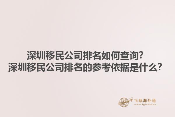 深圳移民公司排名如何查詢？深圳移民公司排名的參考依據是什么？1.jpg