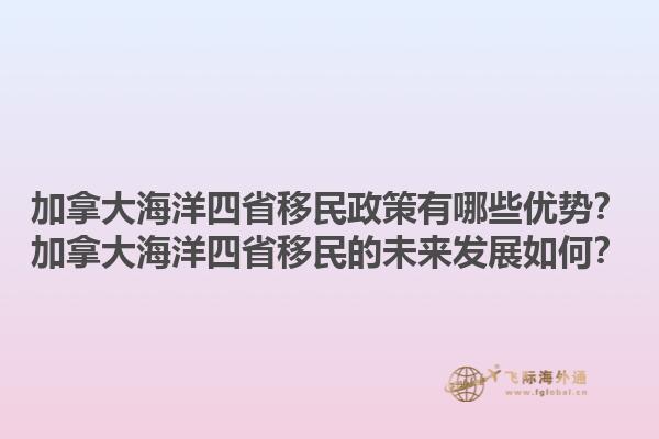 加拿大海洋四省移民政策有哪些優勢？加拿大海洋四省移民的未來發展如何？1.jpg