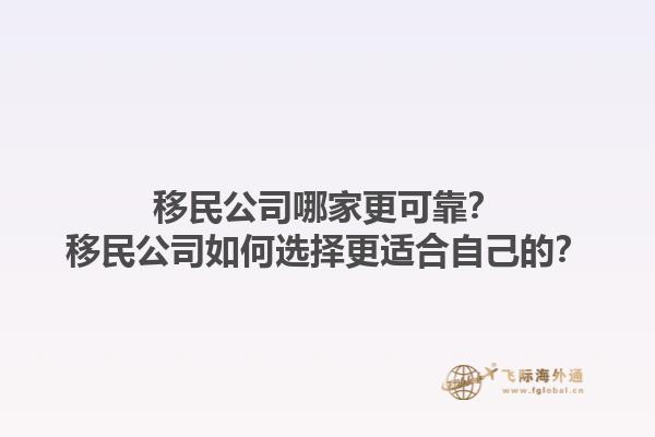 移民公司哪家更可靠？移民公司如何選擇更適合自己的？1.jpg