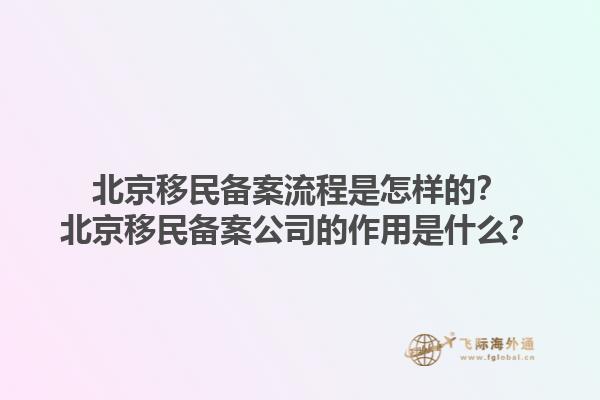 北京移民備案流程是怎樣的？北京移民備案公司的作用是什么？1.jpg