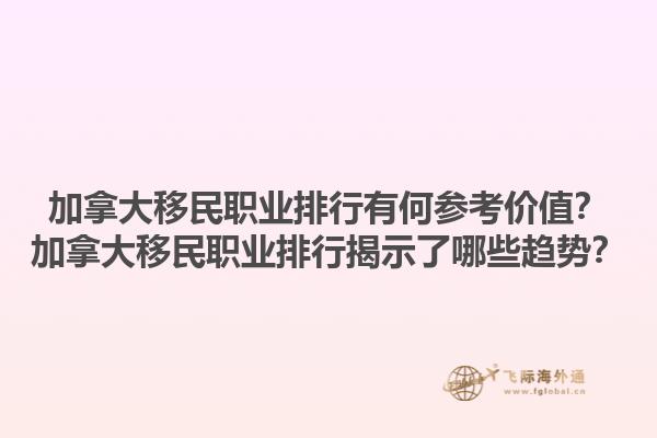 加拿大移民職業排行有何參考價值？加拿大移民職業排行揭示了哪些趨勢？1.jpg