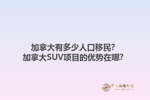 加拿大有多少人口移民？加拿大SUV項目的優勢在哪？1.jpg