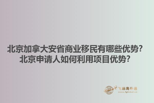 北京加拿大安省商業移民有哪些優勢？北京申請人如何利用項目優勢？1.jpg