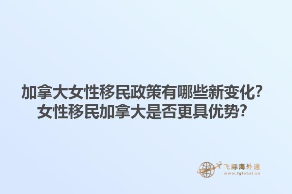 加拿大女性移民政策有哪些新變化？女性移民加拿大是否更具優勢？1.jpg