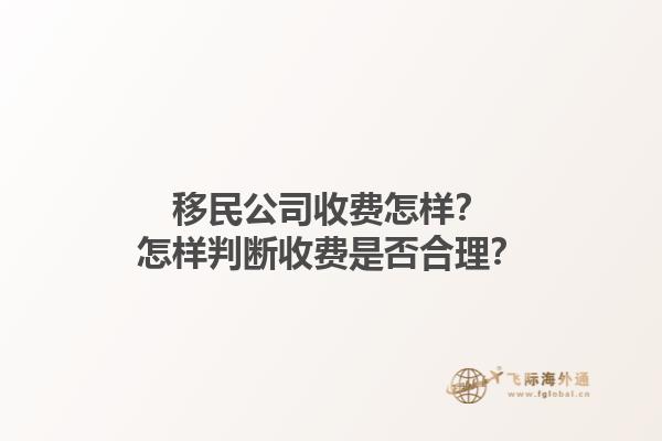 移民公司收費怎樣？怎樣判斷收費是否合理？1.jpg
