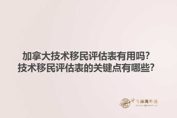 加拿大技術移民評估表有用嗎？技術移民評估表的關鍵點有哪些？1.jpg