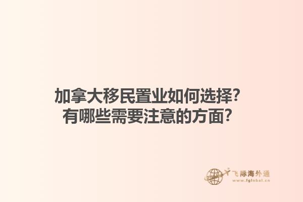 加拿大移民置業如何選擇？有哪些需要注意的方面？1.jpg