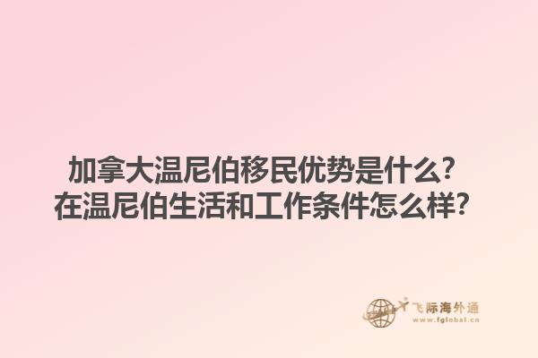 加拿大溫尼伯移民優勢是什么？在溫尼伯生活和工作條件怎么樣？1.jpg